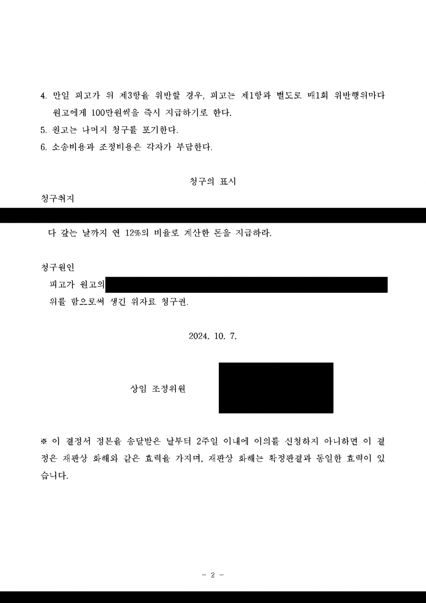 아내의 상간남에게 위자료를 받으면서 다시는 연락하지 못하게 하고 싶다면 — 위자료 1,200만원과 접촉금지 결정 — 결과 문서(개인정보 가림)