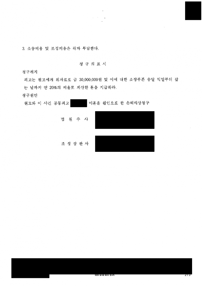 배우자의 이혼 소송에 상간자로 함께 묶였다면 — 위자료 부분만 따로 조정, 3,000만원 청구 950만원으로 — 결과 문서(개인정보 가림)