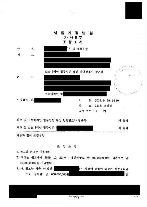 황혼이혼, 가압류로 재산분할·위자료 6억 4천만원 확보 결과 문서(개인정보 가림)