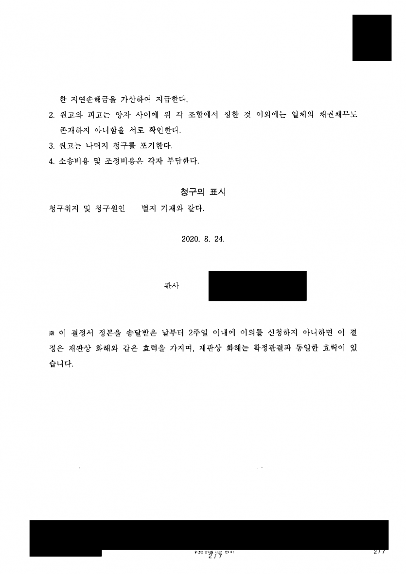 상간자 위자료 4,000만원 소송을 당했다면 — 조정을 갈음하는 결정으로 1,300만원 분할 지급 — 결과 문서(개인정보 가림)