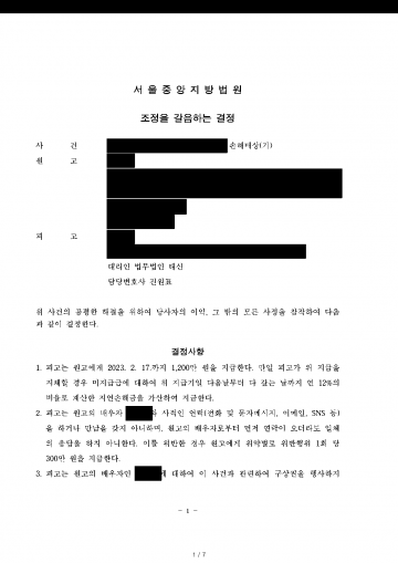 배우자 있는 사람과의 관계로 위자료 3,100만원 소송을 당했다면 — 조정을 갈음하는 결정으로 1,200만원 결과 문서(개인정보 가림)