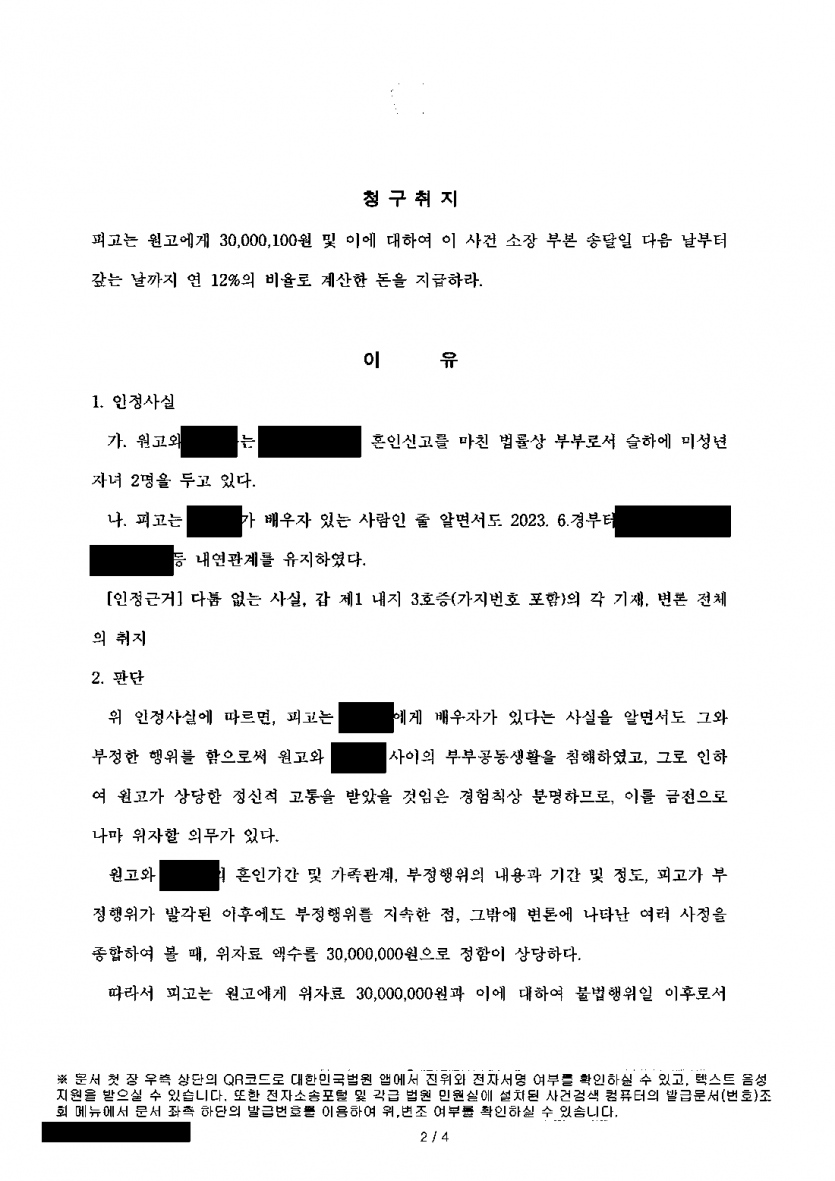 들킨 뒤에도 남편과 만남을 이어 간 상간녀에게 위자료를 받고 싶을 때 — 3,000만원·소송비용 전부 인정 — 결과 문서(개인정보 가림)