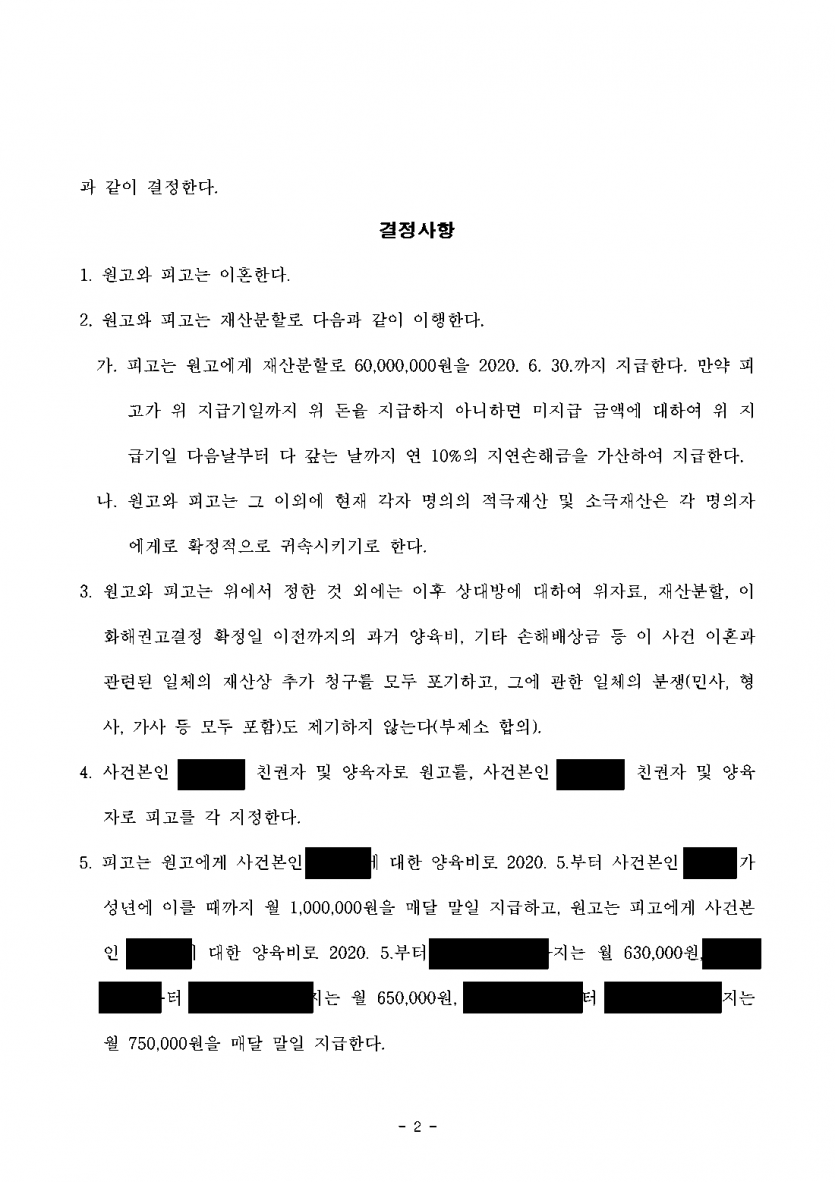 아내가 이혼하며 두 자녀 양육권과 위자료를 요구할 때 — 위자료 없이 둘째 양육권 확보한 화해권고결정 — 결과 문서(개인정보 가림)