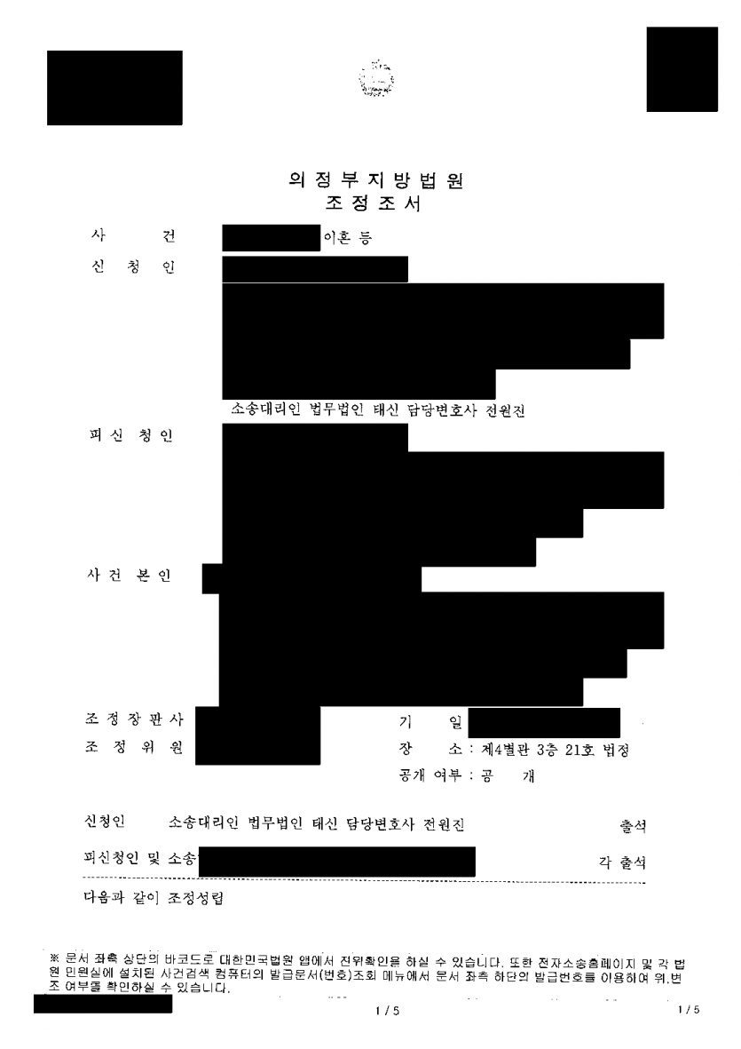 남편도 이혼에 동의한 이혼 조정, 돈 문제는 어떻게 정리하나 — 재산분할 480만원·양육비 월 120만원 — 결과 문서(개인정보 가림)