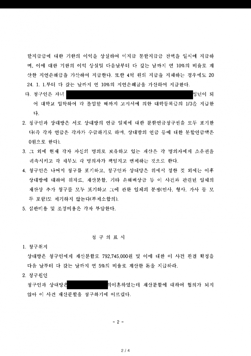 협의이혼 뒤 전 아내에게 재산분할 약 7억 9,000만원을 청구당했다면 — 조정으로 4억 2,200만원에 마무리 — 결과 문서(개인정보 가림)