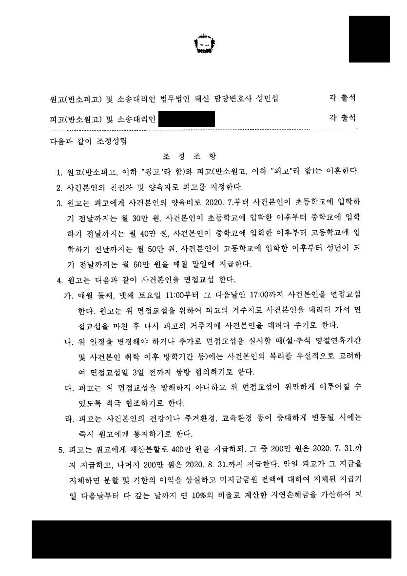 아이 양육자를 두고 다툰 이혼, 양육비와 면접교섭은 어떻게 정할까 — 재산분할 400만원 받고 학령별 양육비로 조정 — 결과 문서(개인정보 가림)