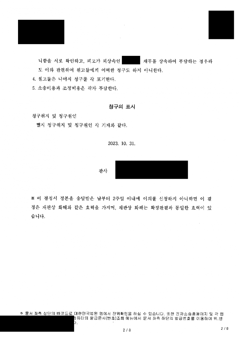 부모가 자녀 한 명에게 건물을 모두 증여했다면 — 유류분 반환 강제조정으로 2억 4,000만원 확보 — 결과 문서(개인정보 가림)