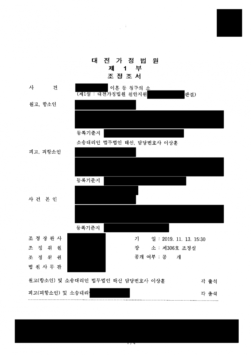 1심에서 이혼 청구가 기각됐다면 끝일까 — 이혼을 거부하던 배우자와 항소심 조정으로 이혼 성립 — 결과 문서(개인정보 가림)