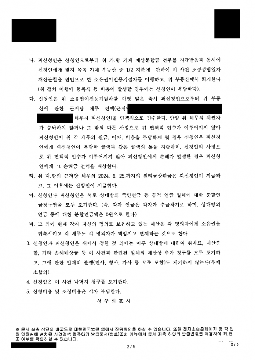 남편이 이혼을 거부하며 혼인을 이어 갈 수 있다고 했다면 — 이혼조정으로 이혼 성립·재산분할로 살던 집 단독 소유 — 결과 문서(개인정보 가림)
