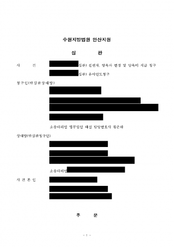협의이혼 때 넘긴 양육권, 다시 찾아올 수 있을까 — 단독 친권·양육자 변경, 상대 유아인도 청구 기각 결과 문서(개인정보 가림)