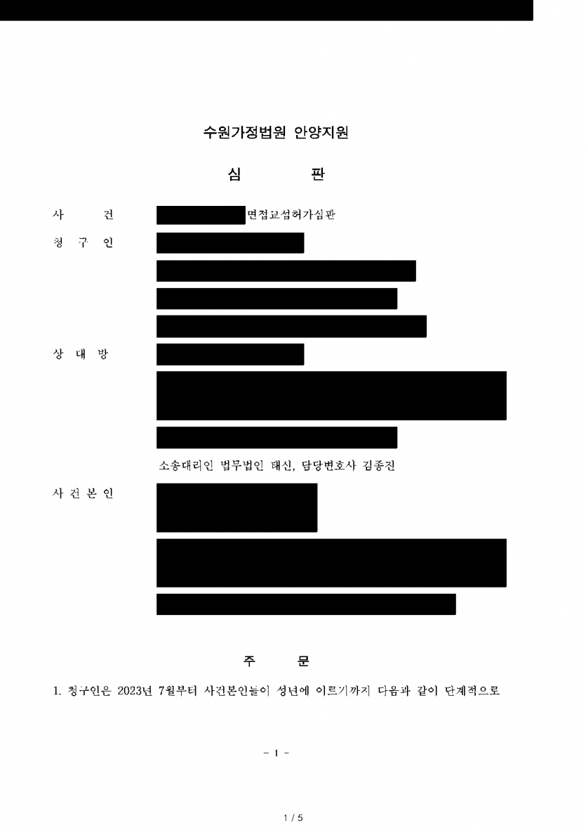 두 아이를 키우는 아버지에게 1박 2일 면접교섭 청구가 들어왔다면 — 월 1회 5시간·참관 가능한 단계적 면접교섭 — 결과 문서(개인정보 가림)