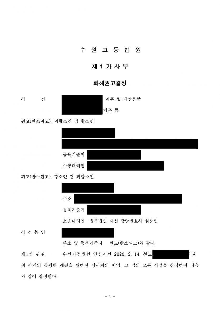 1심에서 위자료와 현금 재산분할 5억여원이 나왔다면 — 항소심 화해권고로 위자료 없이 아파트 이전·7,500만원 — 결과 문서(개인정보 가림)
