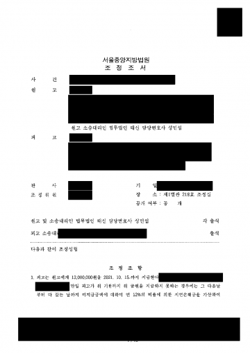 남편의 외도 상대에게 위자료를 청구했다면 — 상간자 위자료 1,200만원과 남편에 대한 구상권 포기 조정 결과 문서(개인정보 가림)