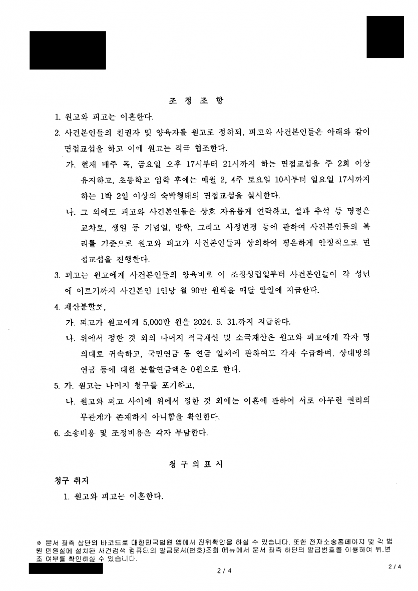 남편이 이혼을 거부해도 아이는 내가 키울 수 있을까 — 조정 이혼, 두 자녀 양육권·양육비 월 90만원씩 — 결과 문서(개인정보 가림)