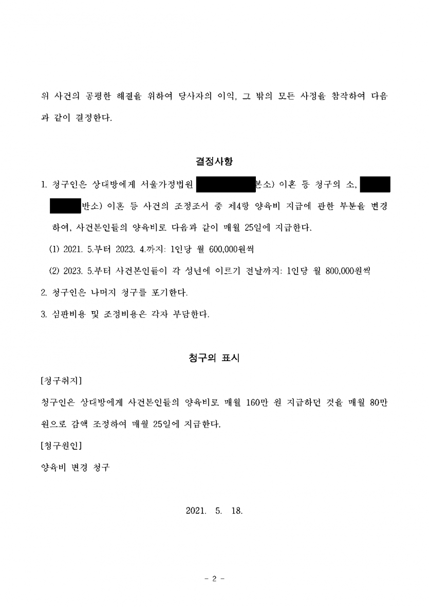 이혼 뒤 양육비를 절반으로 줄여 달라는 청구를 받았다면 — 양육비 감액은 2년만, 그 뒤 1인당 월 80만원 회복 — 결과 문서(개인정보 가림)