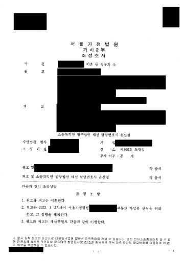 남편이 위자료·재산분할 2억 2,010만원을 청구한 이혼소송 — 위자료 없이 재산분할 1억 4,000만원 지급 조정 결과 문서(개인정보 가림)