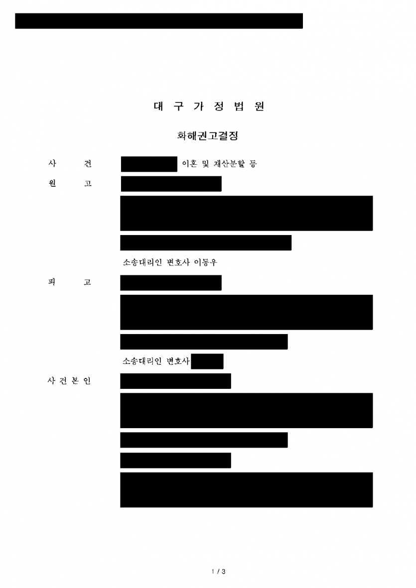 이혼 소송 중 혼인을 이어 가기로 했다면 — 폭행·비방·부모 개입 금지 약속을 담은 화해권고결정 — 결과 문서(개인정보 가림)