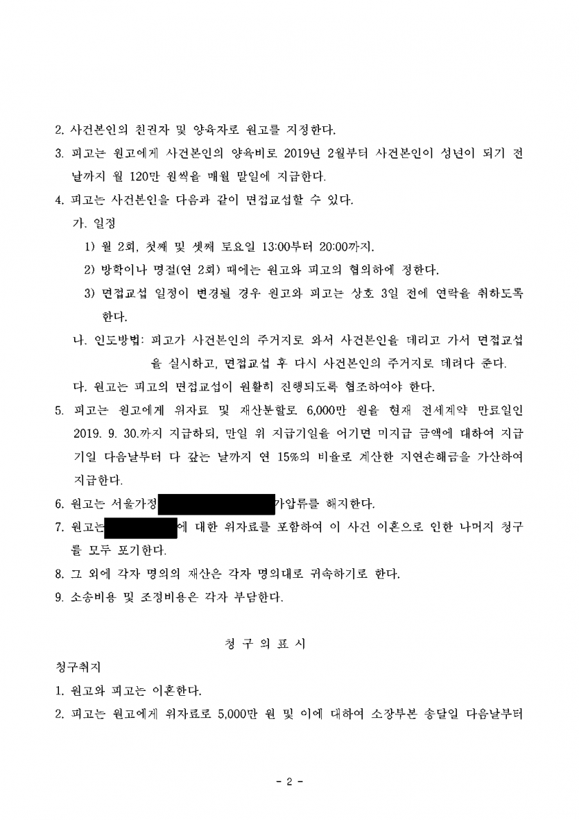 이혼을 원하지 않는 남편을 상대로 아이 양육권까지 — 조정으로 친권·양육자 지정, 양육비 월 120만원 — 결과 문서(개인정보 가림)