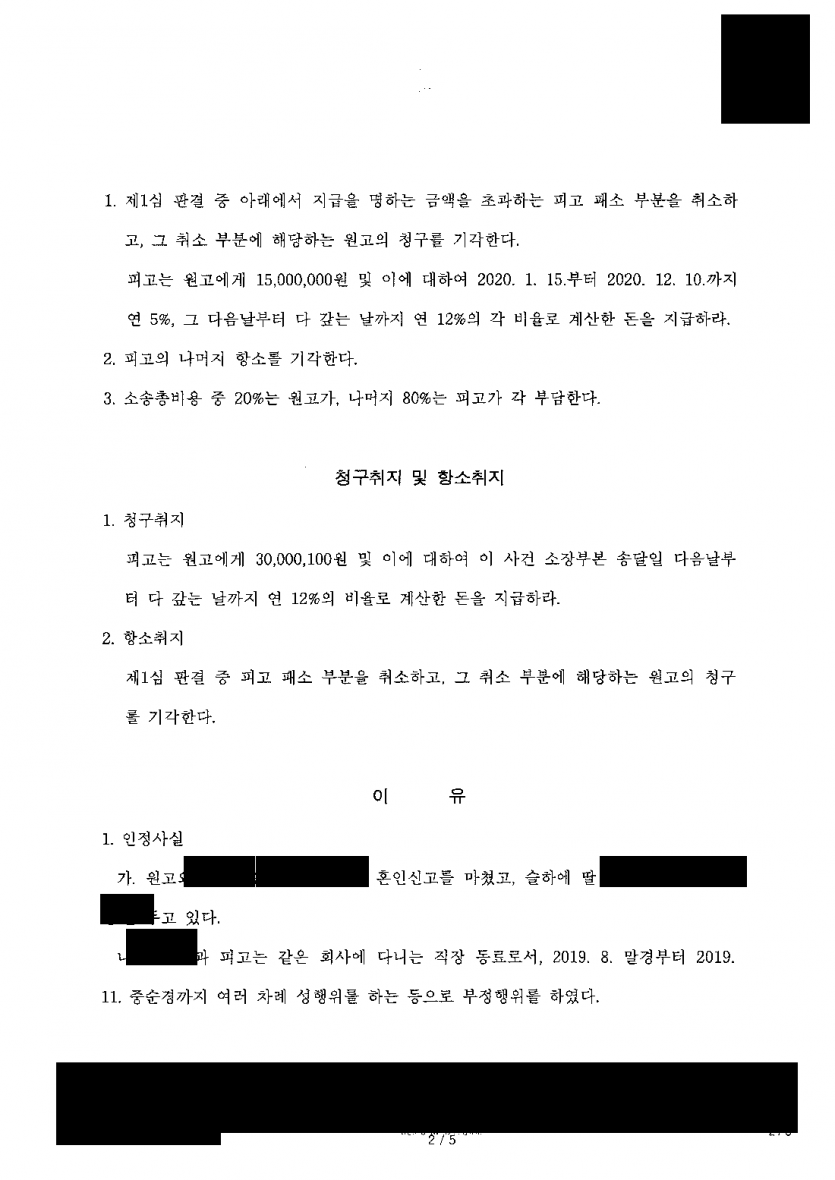 상간 소송 1심에서 청구액 3천만원이 전부 인정됐을 때 — 항소심에서 위자료를 1,500만원으로 절반 감액 — 결과 문서(개인정보 가림)