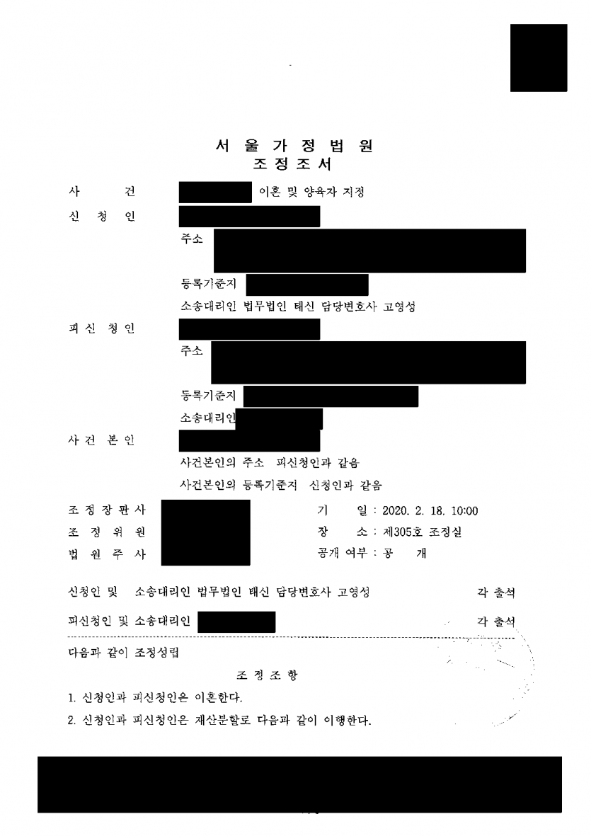 아내가 이혼을 거부해 소송 대신 조정을 신청했다면 — 조정으로 이혼 성립, 연금분할 상호 포기·추가 청구 차단 — 결과 문서(개인정보 가림)