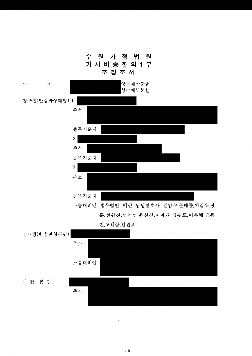 다른 상속인이 기여분 100%로 아파트를 혼자 갖겠다고 할 때 — 상속재산분할 조정으로 2억 2,500만원 정산 — 결과 문서(개인정보 가림)