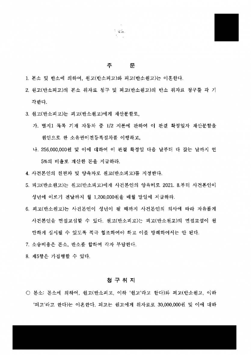 아내가 이혼소송을 내며 위자료 3,000만원을 청구했다면 — 위자료 막고 재산분할 2억 5,600만원 판결 — 결과 문서(개인정보 가림)