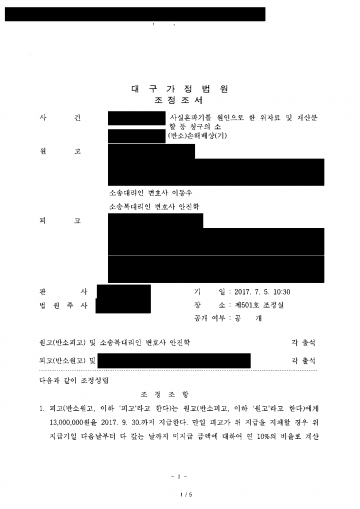 사실혼이 깨져 위자료를 청구했더니 상대도 반소를 냈다면 — 1,300만원 받고 상대 금전청구는 막아 결과 문서(개인정보 가림)