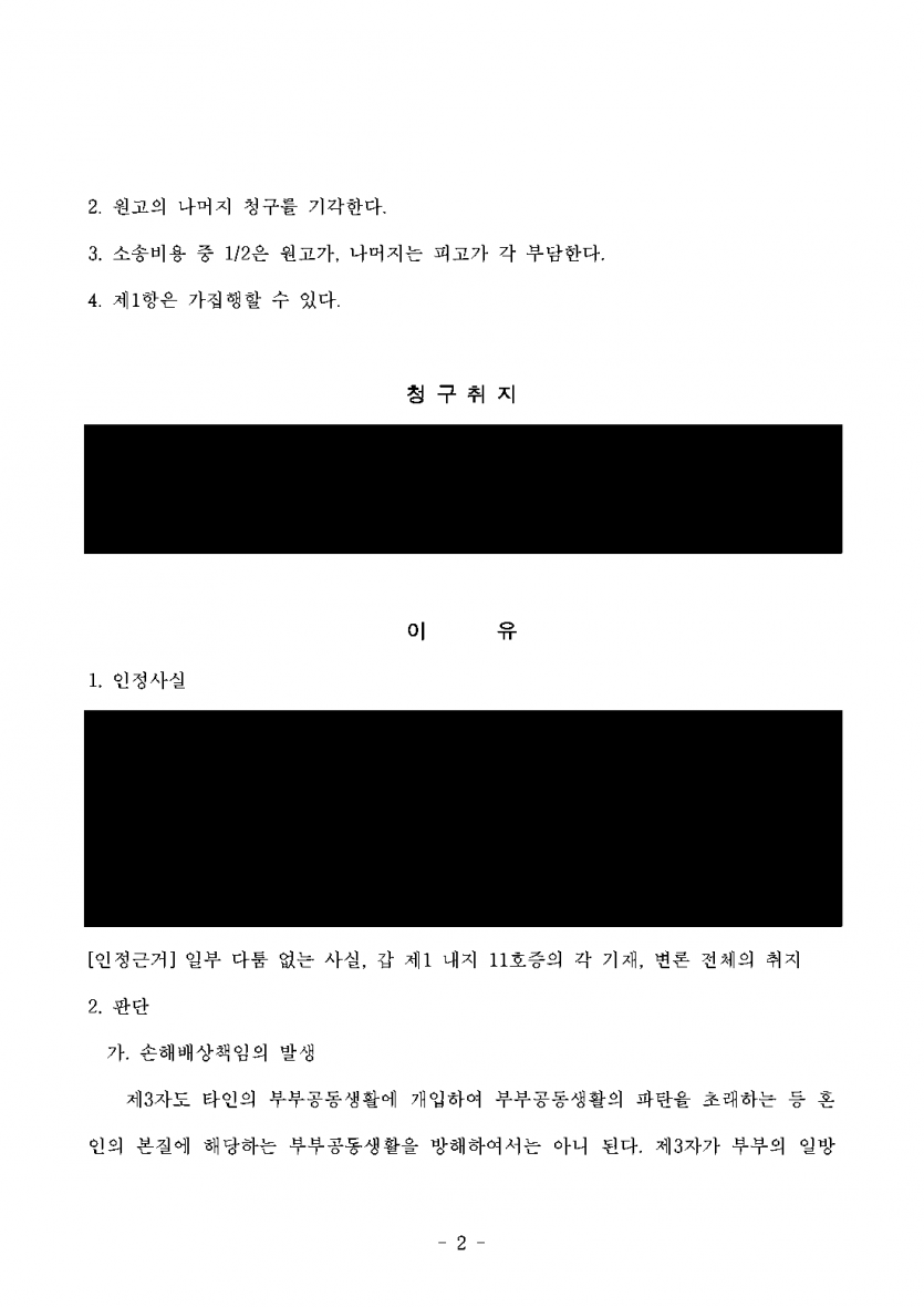 배우자가 결혼한 사람인 줄 알면서 만난 상대에게 위자료를 받으려면 — 상간자 위자료 1,500만원 판결 — 결과 문서(개인정보 가림)