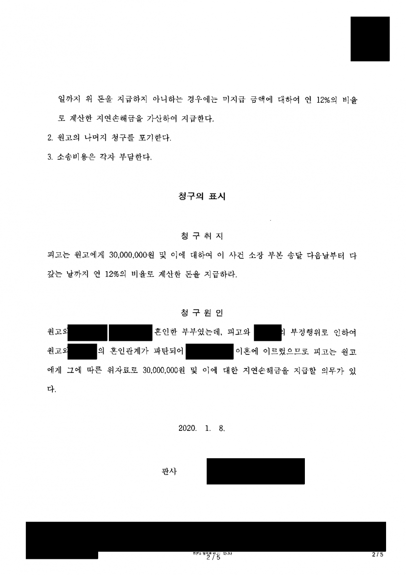 상간 위자료 3,000만원 소송을 당했다면 — 화해권고결정으로 1,000만원까지 줄이고 지연이자 부담도 덜어 — 결과 문서(개인정보 가림)