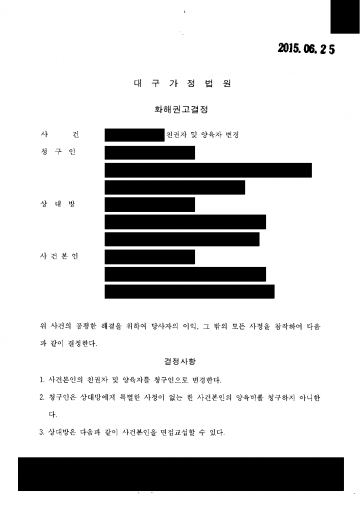 이혼 후 아이를 내가 키우고 싶을 때 — 친권자·양육자를 아버지로 바꾸고 해외 체류 중 면접교섭 방법까지 정한 결정 결과 문서(개인정보 가림)