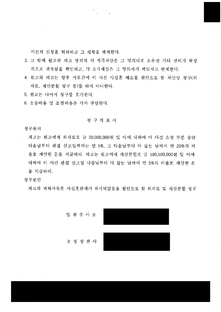 혼인신고 없이 살다 헤어질 때 사실혼 배우자도 재산을 나눠 받을 수 있을까 — 조정으로 재산분할 1억 1,000만원 — 결과 문서(개인정보 가림)