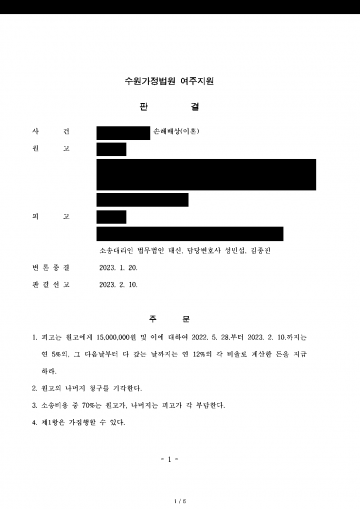 상간 소송을 당했고 부정행위도 인정됐다면 — 위자료 5,000만원 청구를 1,500만원으로 줄인 판결 결과 문서(개인정보 가림)