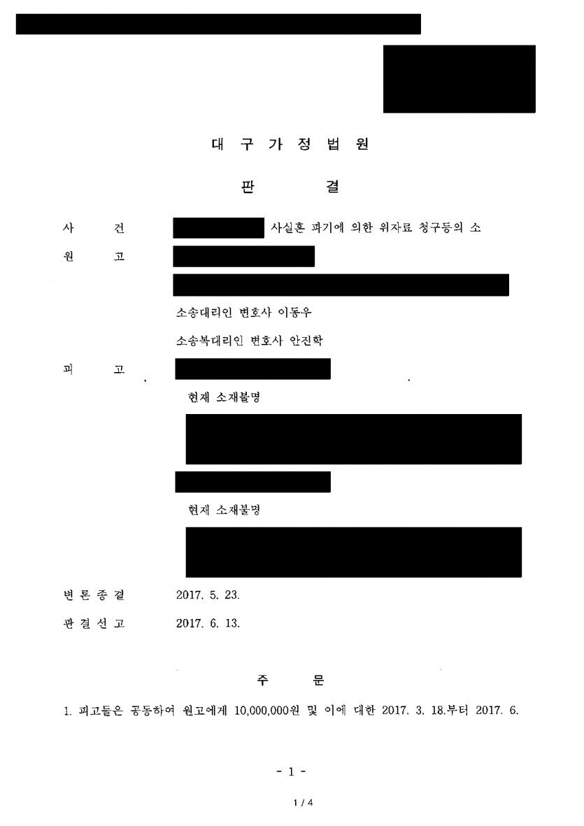 사실혼 배우자와 외도 상대 모두 소재를 알 수 없을 때 — 두 사람이 함께 위자료 1,000만원 지급 판결 — 결과 문서(개인정보 가림)