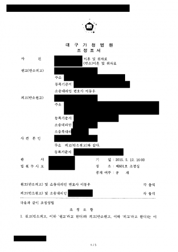 이혼 맞소송에서 위자료·재산분할 3천만원을 청구받았을 때 — 위자료·현금 분할 없이 조정 결과 문서(개인정보 가림)