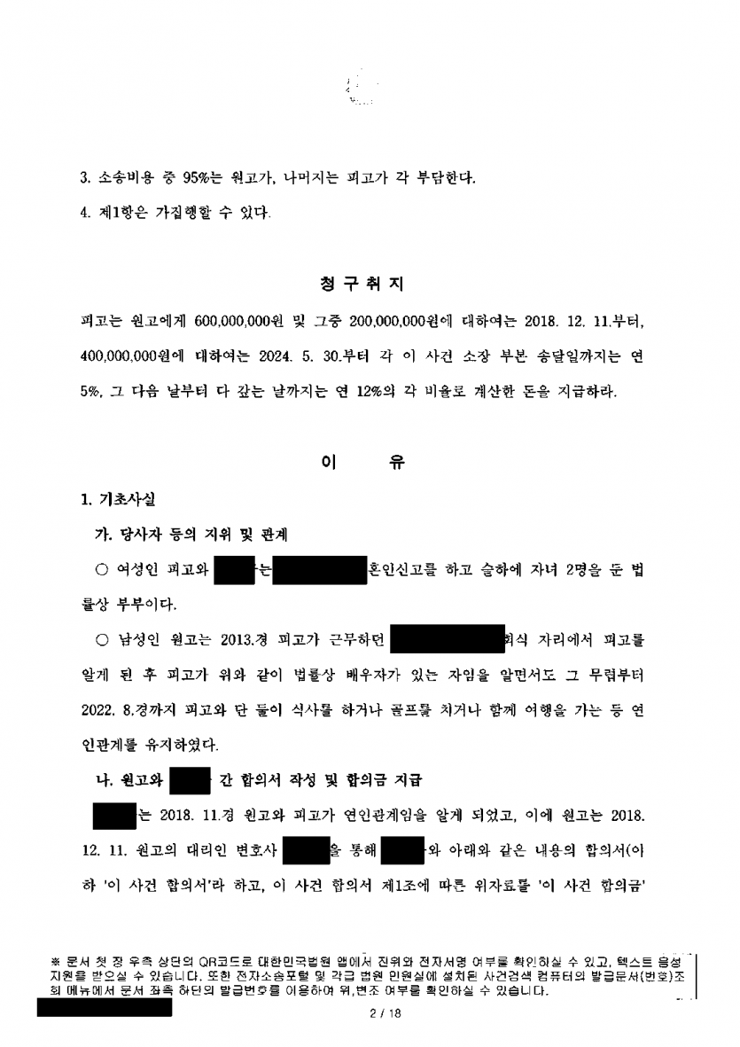 교제하던 남성이 배우자에게 준 합의금 6억을 물어내라고 할 때 — 약정 무효, 4,000만원만 인정 — 결과 문서(개인정보 가림)