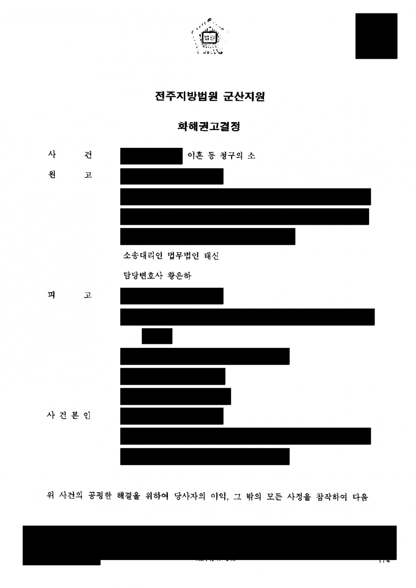 면접교섭 청구를 받고 이혼소송까지, 남편이 이혼을 거부할 때 — 화해권고결정으로 이혼 성립 — 결과 문서(개인정보 가림)