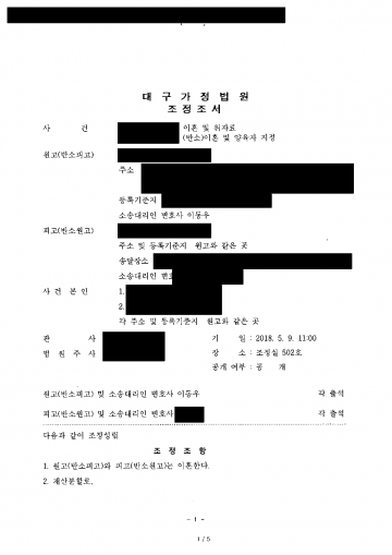 아이는 아빠가 키우기로 한 이혼, 엄마 몫은 어떻게 지킬까 — 재산분할 1억 9천만원과 차량으로 조정 결과 문서(개인정보 가림)