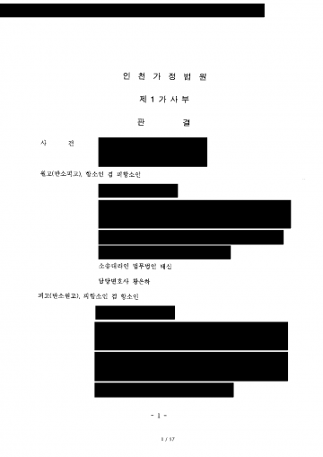 남편이 오히려 내 탓이라며 이혼 맞소송을 냈다면 — 항소심에서 남편 책임 인정, 위자료·재산분할 받아 낸 판결 결과 문서(개인정보 가림)