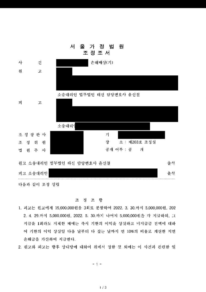 아내의 상간자에게 위자료를 청구하려는 남편이라면 — 조정으로 상간자 위자료 1,500만원 확보 — 결과 문서(개인정보 가림)