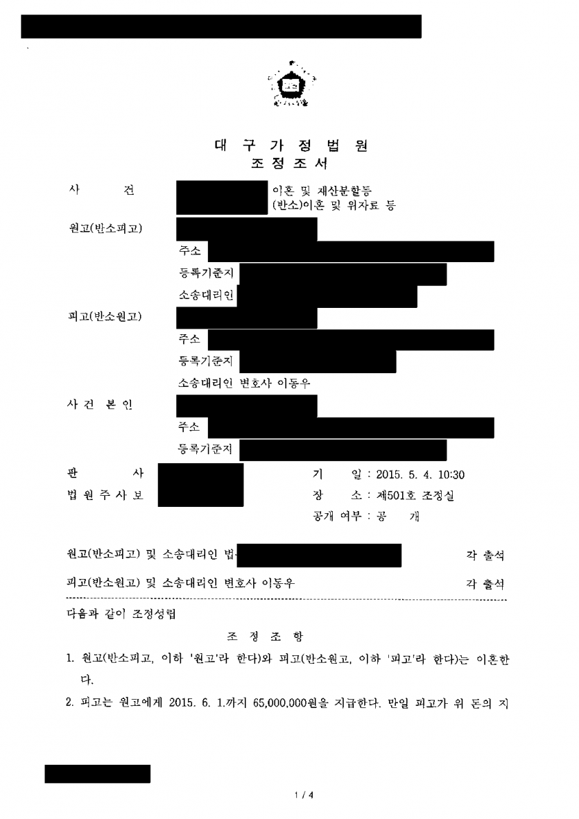 아내가 이혼 소송에서 1억 7천만원을 청구했을 때 — 6,500만원 지급·가압류 해제로 조정 — 결과 문서(개인정보 가림)