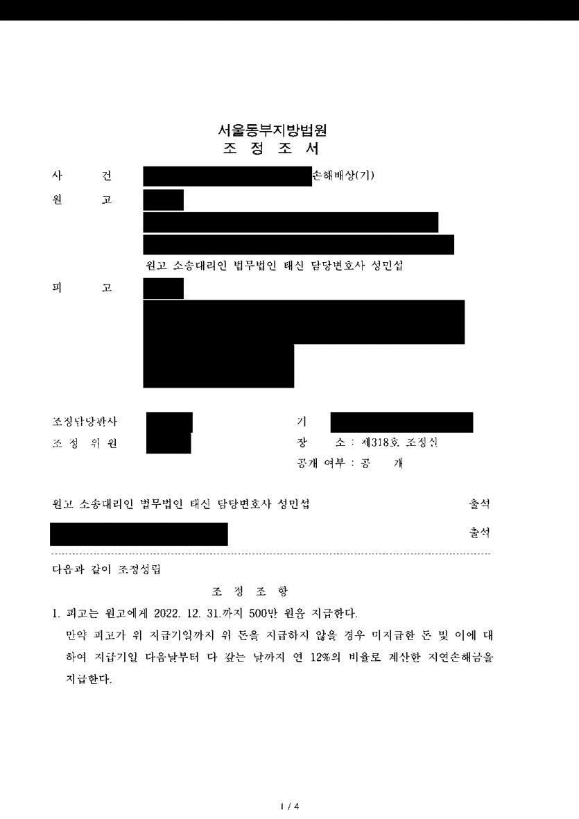 배우자의 상간자가 부정행위 범위를 다투며 맞선다면 — 상간자 위자료 500만원과 접촉금지·구상권 포기 조정 — 결과 문서(개인정보 가림)
