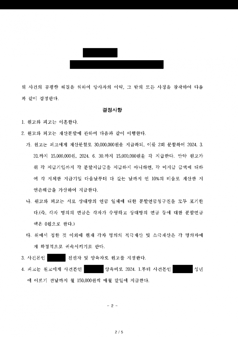 남편이 이혼을 거부하고 양육권까지 요구할 때 — 이혼 성립·자녀 친권자와 양육자 지정 화해권고결정 — 결과 문서(개인정보 가림)