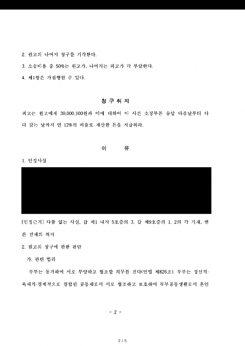 상간 위자료 3,000만여원을 청구받은 피고라면 — 위자료가 1,500만원으로 정해진 판결 — 결과 문서(개인정보 가림)
