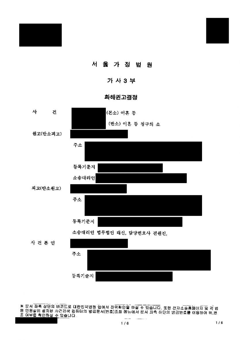 아내가 이혼소송에서 재산분할 5억 8,692만원과 위자료를 청구했다면 — 재산분할 3억 6,300만원·위자료 0원 — 결과 문서(개인정보 가림)