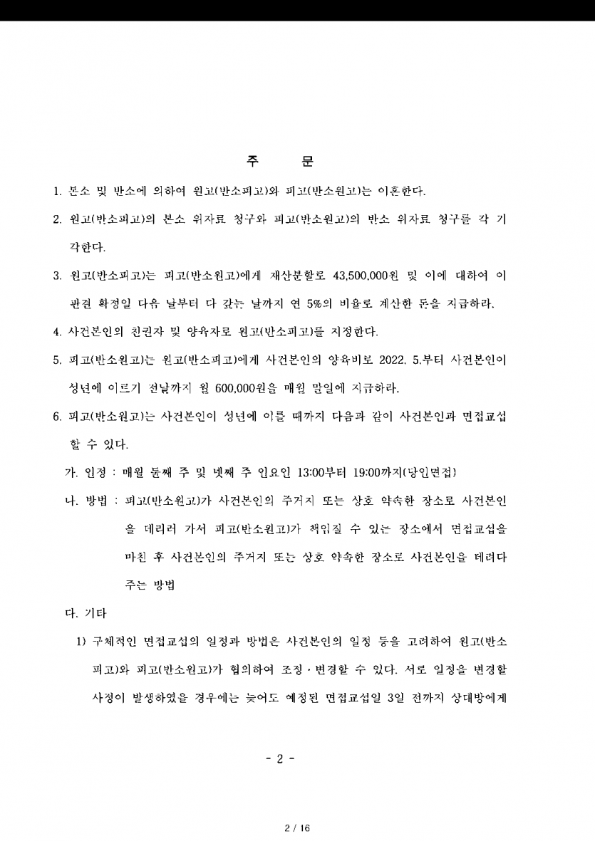 아내와 맞소송 중 재산분할로 2억여원을 요구받았다면 — 재산분할 남편 90% 인정, 위자료 기각·친권·양육권 확보 — 결과 문서(개인정보 가림)