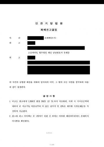 아내의 외도 상대, 이름과 연락처만 알 때 위자료 소송은 어떻게 — 상간자 위자료 1,500만원 화해권고결정 결과 문서(개인정보 가림)