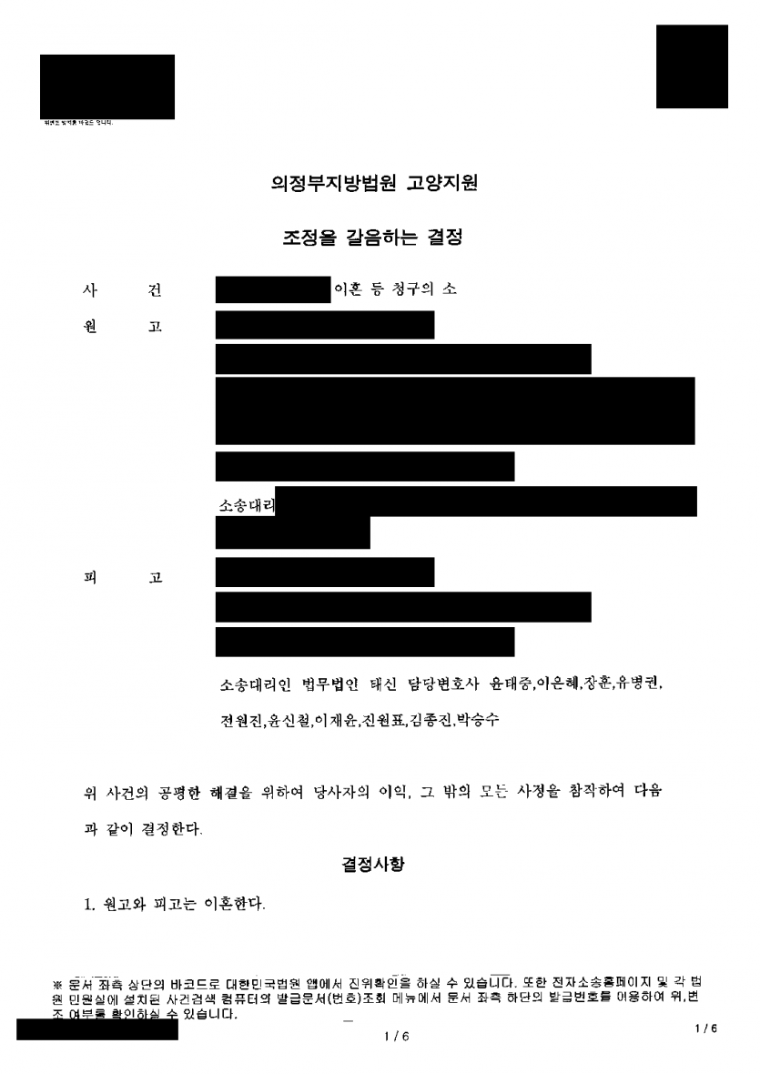 재산이 남편 명의라며 재산분할 없이 이혼하자고 할 때 — 가압류로 지키고 강제조정으로 5억 1천만원 확보 — 결과 문서(개인정보 가림)