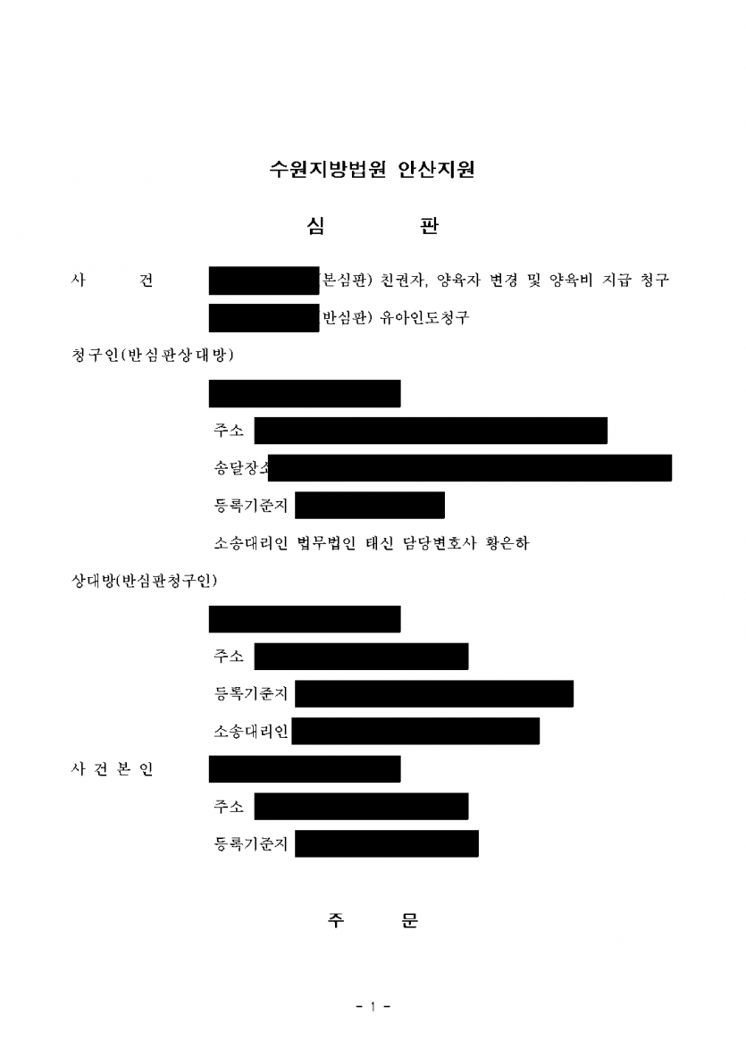 양육자를 바꿔 달라는 청구에 상대가 아이를 돌려 달라며 맞섰다면 — 가사조사 거쳐 친권·양육자 변경, 유아인도 기각 — 결과 문서(개인정보 가림)