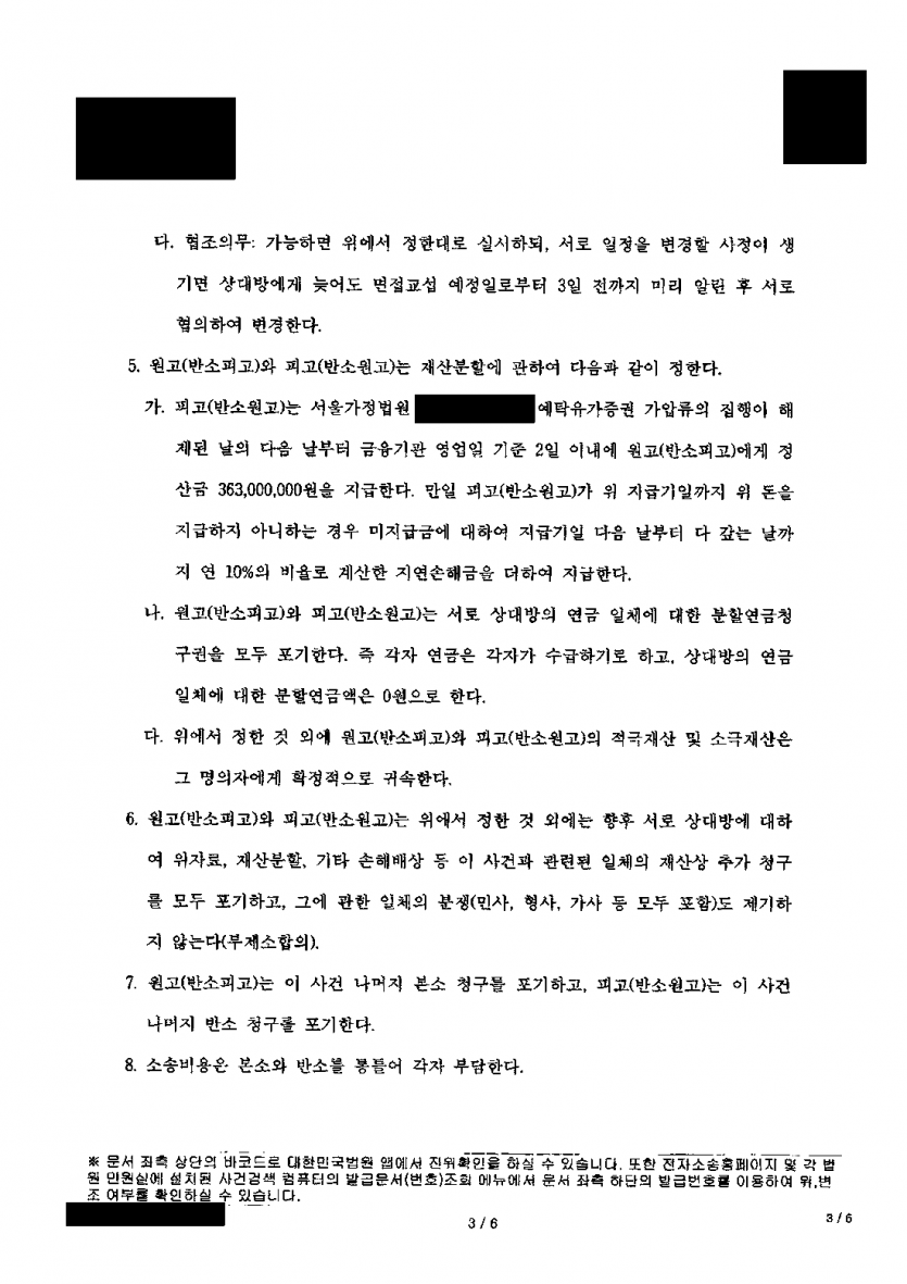 아내가 이혼소송에서 재산분할 5억 8,692만원과 위자료를 청구했다면 — 재산분할 3억 6,300만원·위자료 0원 — 결과 문서(개인정보 가림)