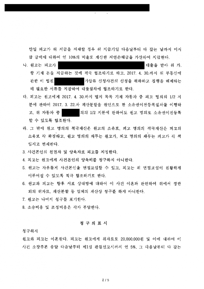 아내가 위자료와 재산분할 1억여원을 청구하며 집에 가압류까지 했을 때 — 위자료 없이 조정으로 정리 — 결과 문서(개인정보 가림)